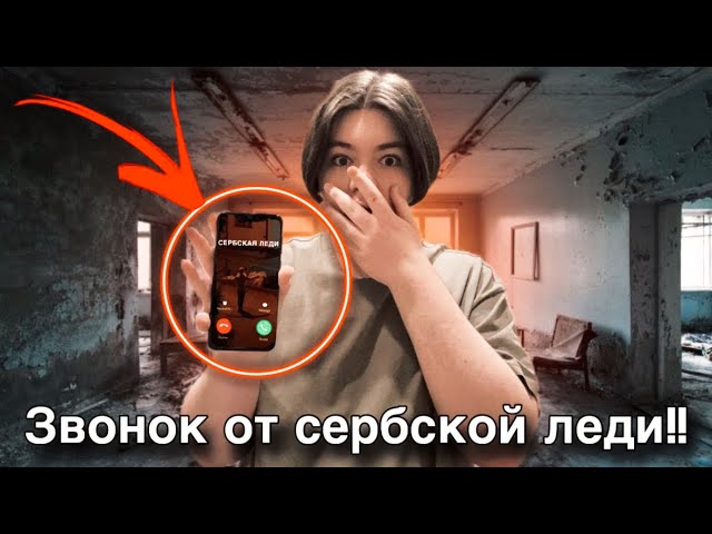 ЗВОНОК ОТ СЕРБСКОЙ ЛЕДИ. СТРАШНАЯ ПЕРЕПИСКА С СЕРБСКОЙ ЛЕДИ.. Она уже у меня дома