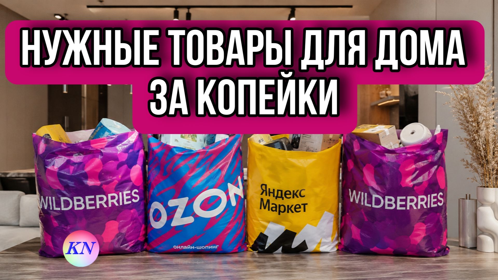ТОВАРЫ ДЛЯ ДОМА ЗА КОПЕЙКИ С ВАЙЛДБЕРРИЗ и OZON. Что можно дешево купить на Wildberries Распаковка