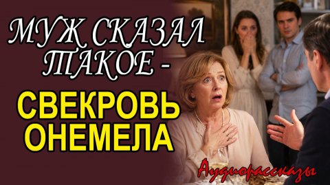 Муж поставил свекровь на место после новости о беременности