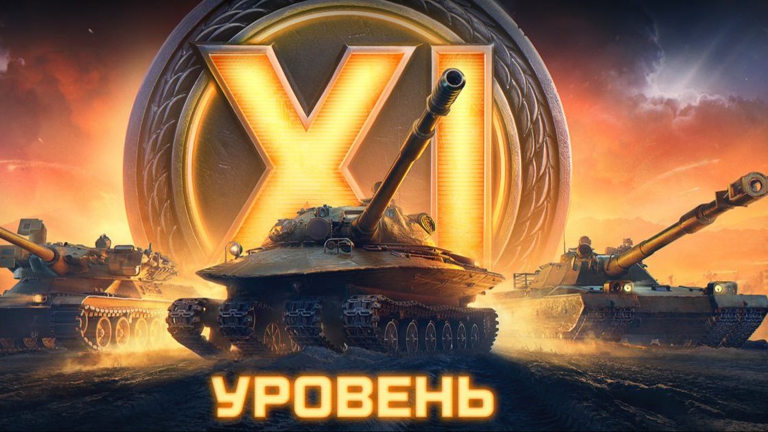 Мир танков - 11 уровень гигант BZT-70) Фан машина или нагибатор)