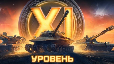 Мир танков - 11 уровень гигант BZT-70) Фан машина или нагибатор)