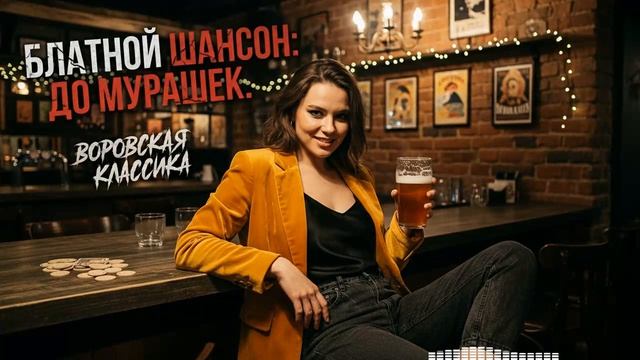 Настоящий Шансон - Сборник лучших | Музыка жизни | Вечные истории 🛣️💖