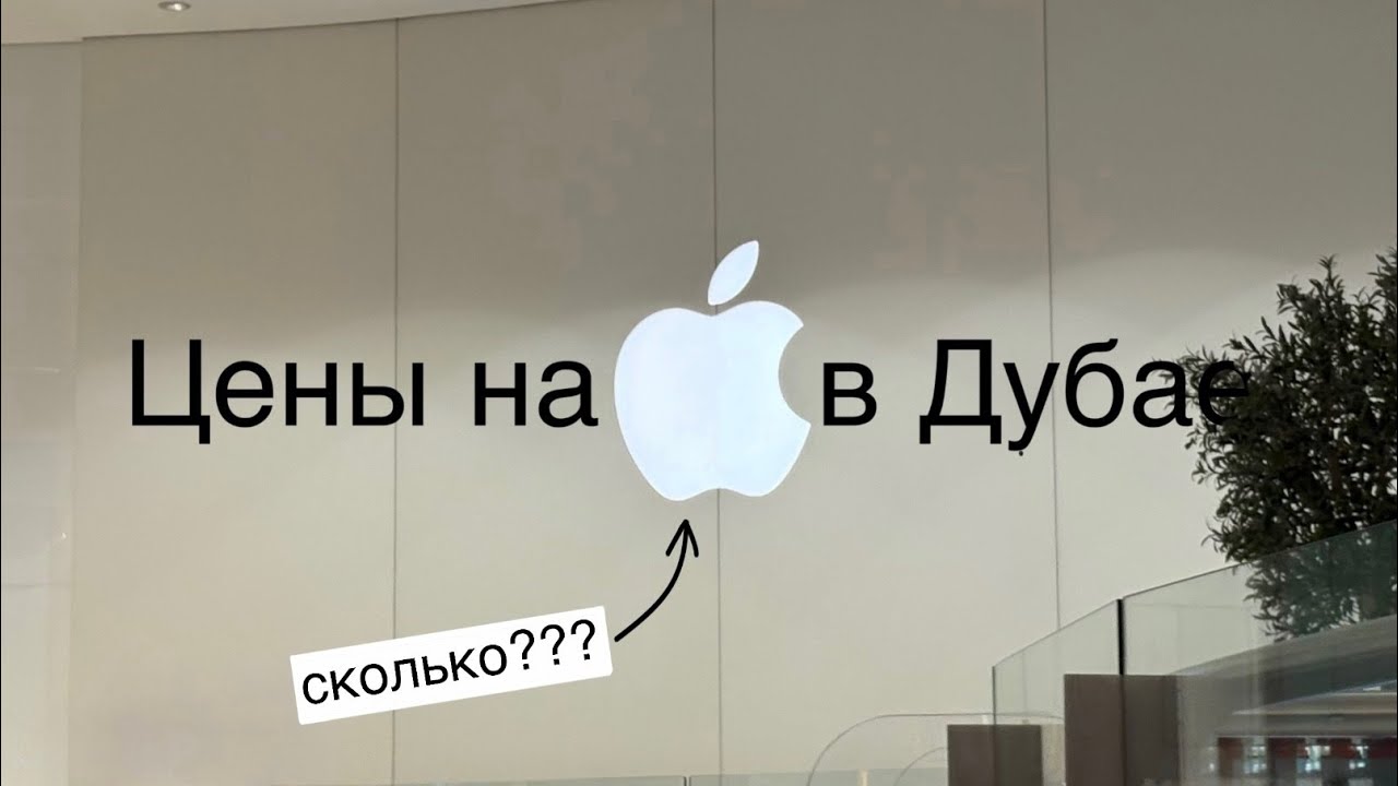 Обзор цен на Apple в Дубае в 2025 году.