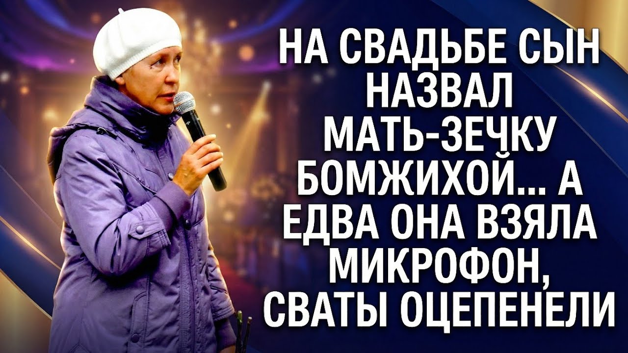 На свадьбе сын назвал мать-зечку бомжихой… А едва она взяла микрофон, сваты оцепенели