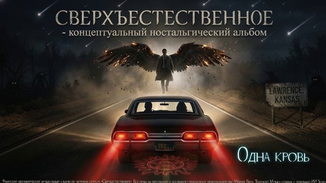 14  Supernatural   Одна Кровь   Same Blood