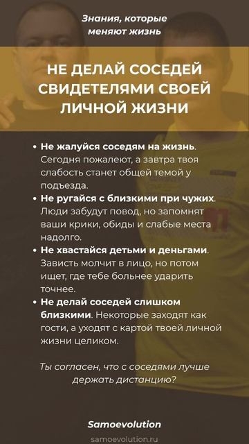 НЕ ДЕЛАЙ СОСЕДЕЙ СВИДЕТЕЛЯМИ СВОЕЙ ЛИЧНОЙ ЖИЗНИ