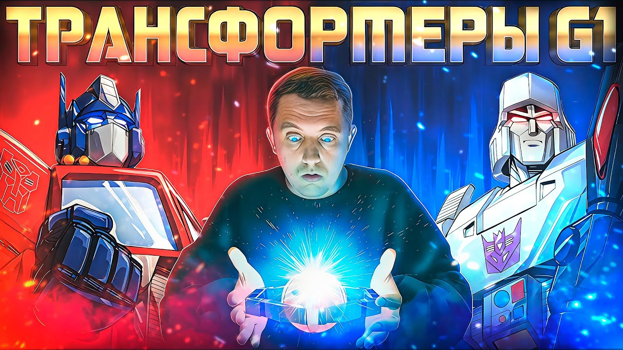 ТРАНСФОРМЕРЫ: ПЕРВОЕ ПОКОЛЕНИЕ