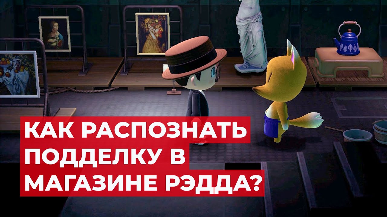 Как определить подделку в магазине Рэдда в Animal Crossing: New Horizons?