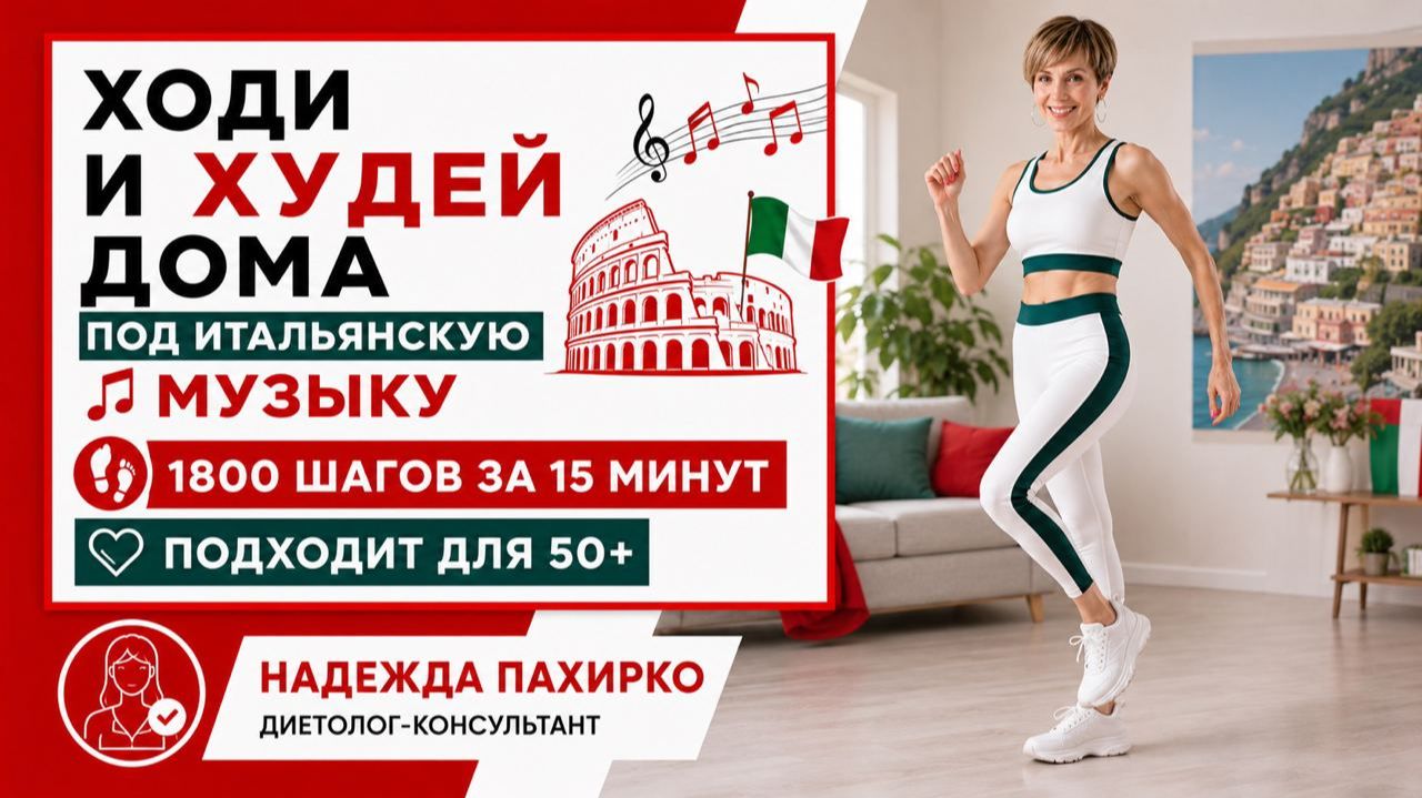 Ходи и худей дома, 15 минут под итальянские ритмы / Худеем после 50, 1800 шагов