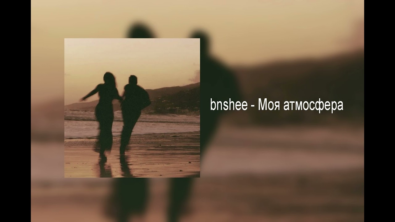 Bnshee - моя атмосфера
