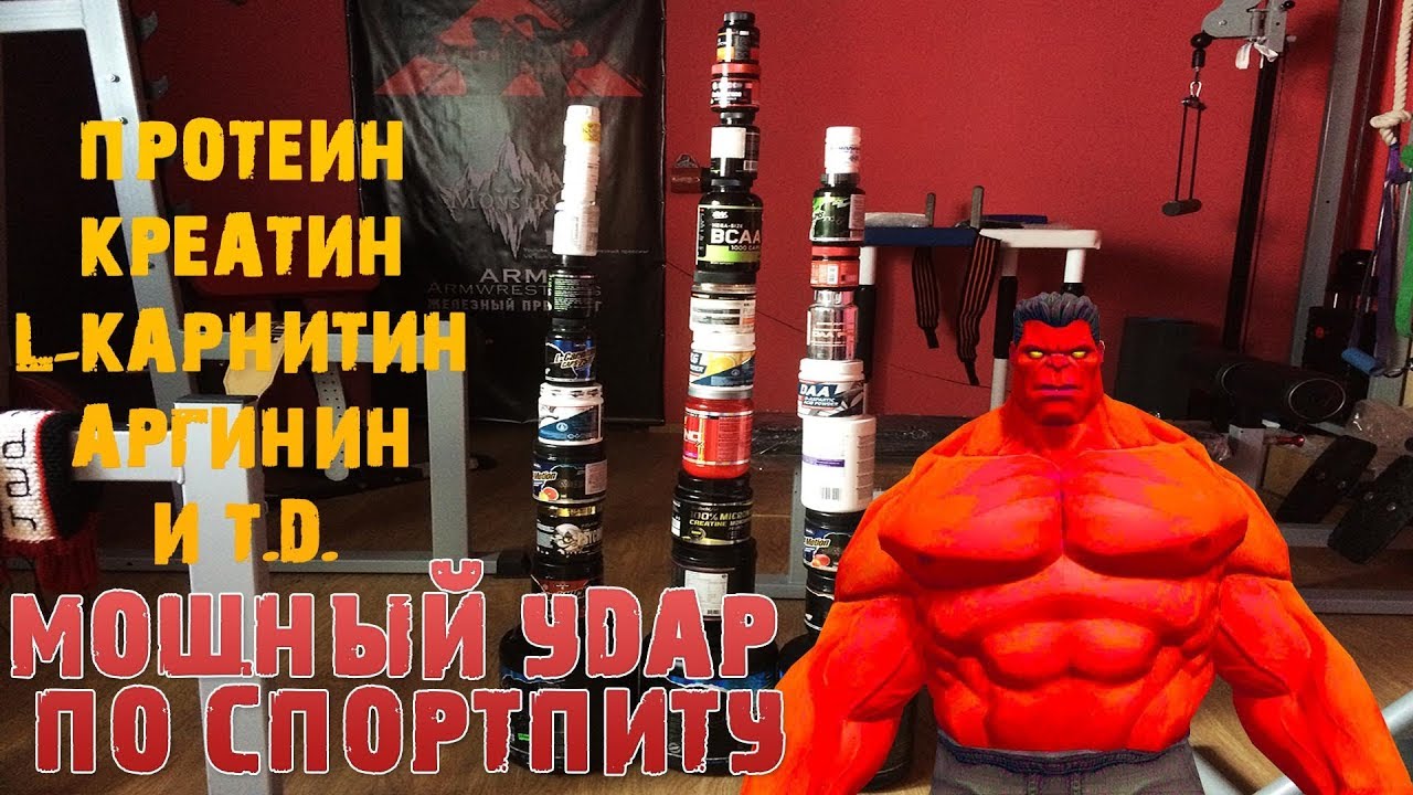 MONSTROARM.Забивака 2018 Удар по спортпиту.Протеин.Креатин.Поебин Химоза