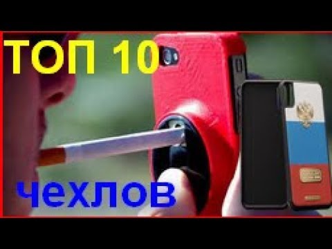 10 КРУТЫХ ЧЕХЛОВ для IPHONE С ALIEXPRESS ЧЕХЛЫ НА АЙФОН С АЛИЭКСПРЕСС