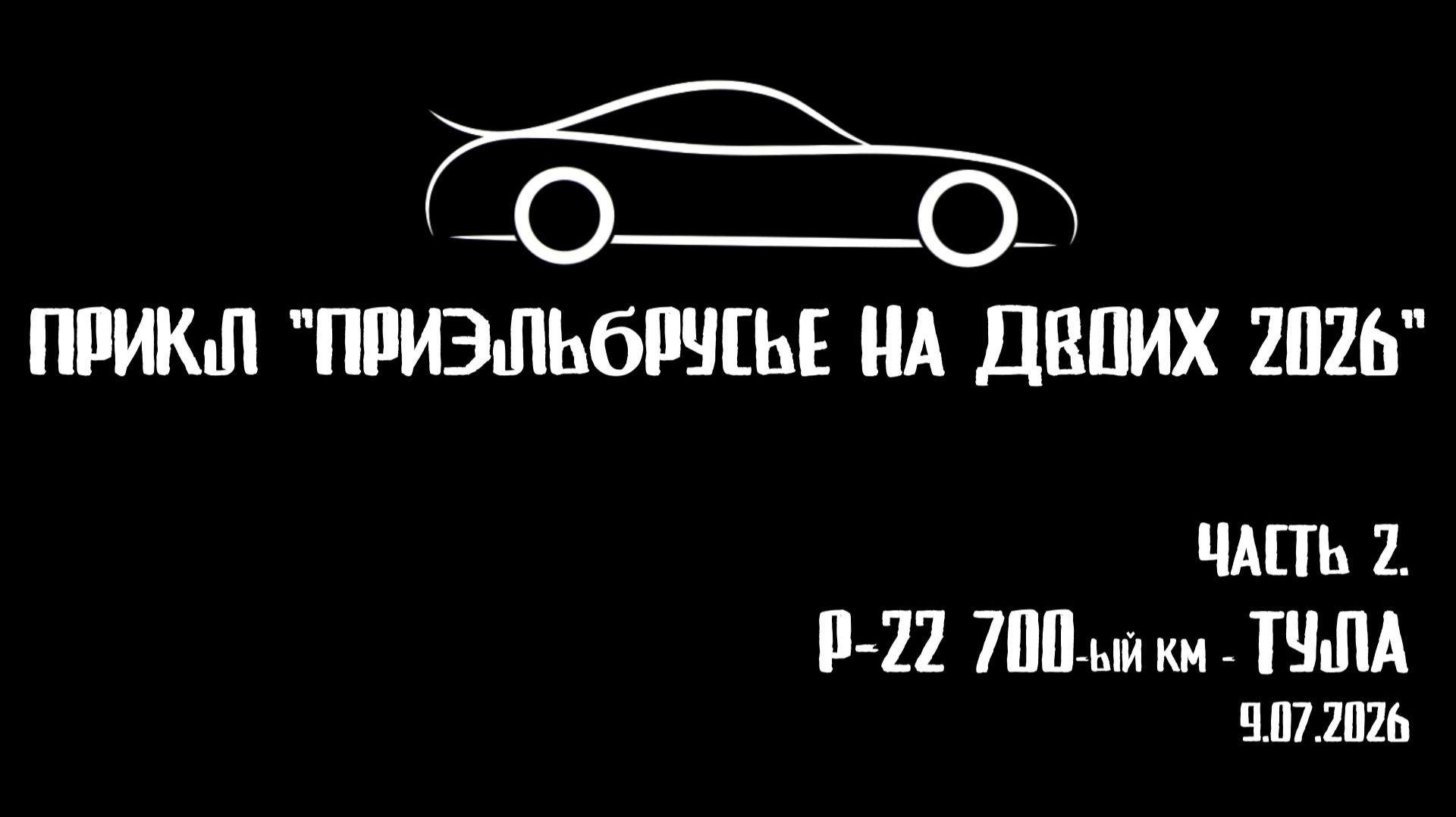 ЗУРБ_УСКОР_ Р-22 700км - Тула_9.07.2026