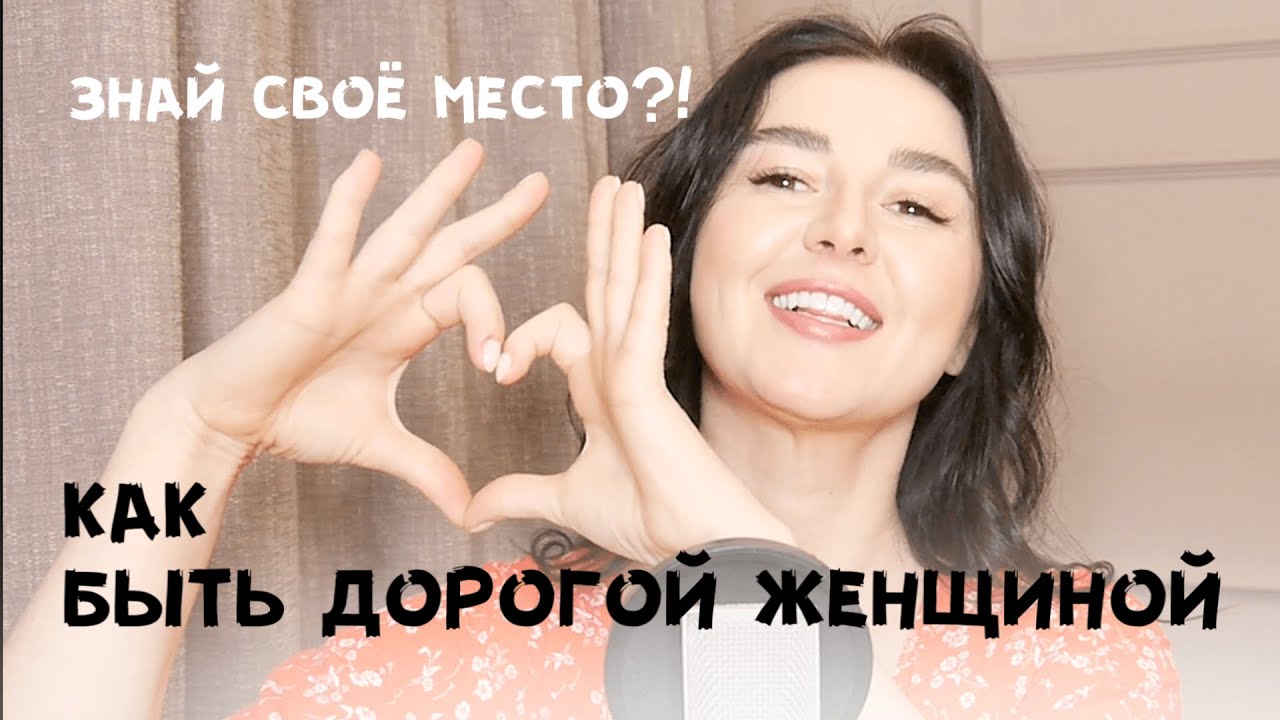 Право ВЫЖОБЫВАТЬСЯ. Кто его даёт дорогой женщине?!