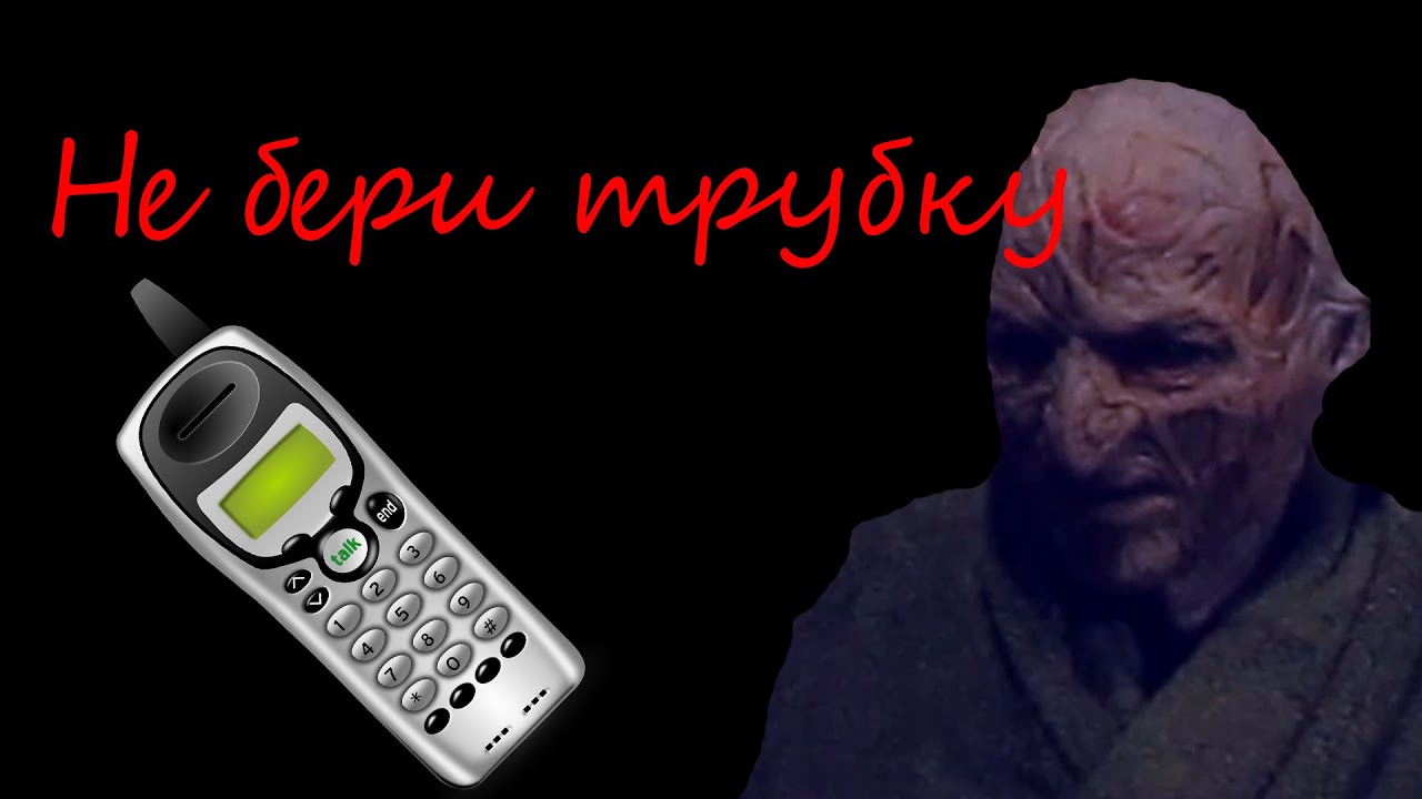 (Не бери трубку)-Страшный короткометражный фильм
