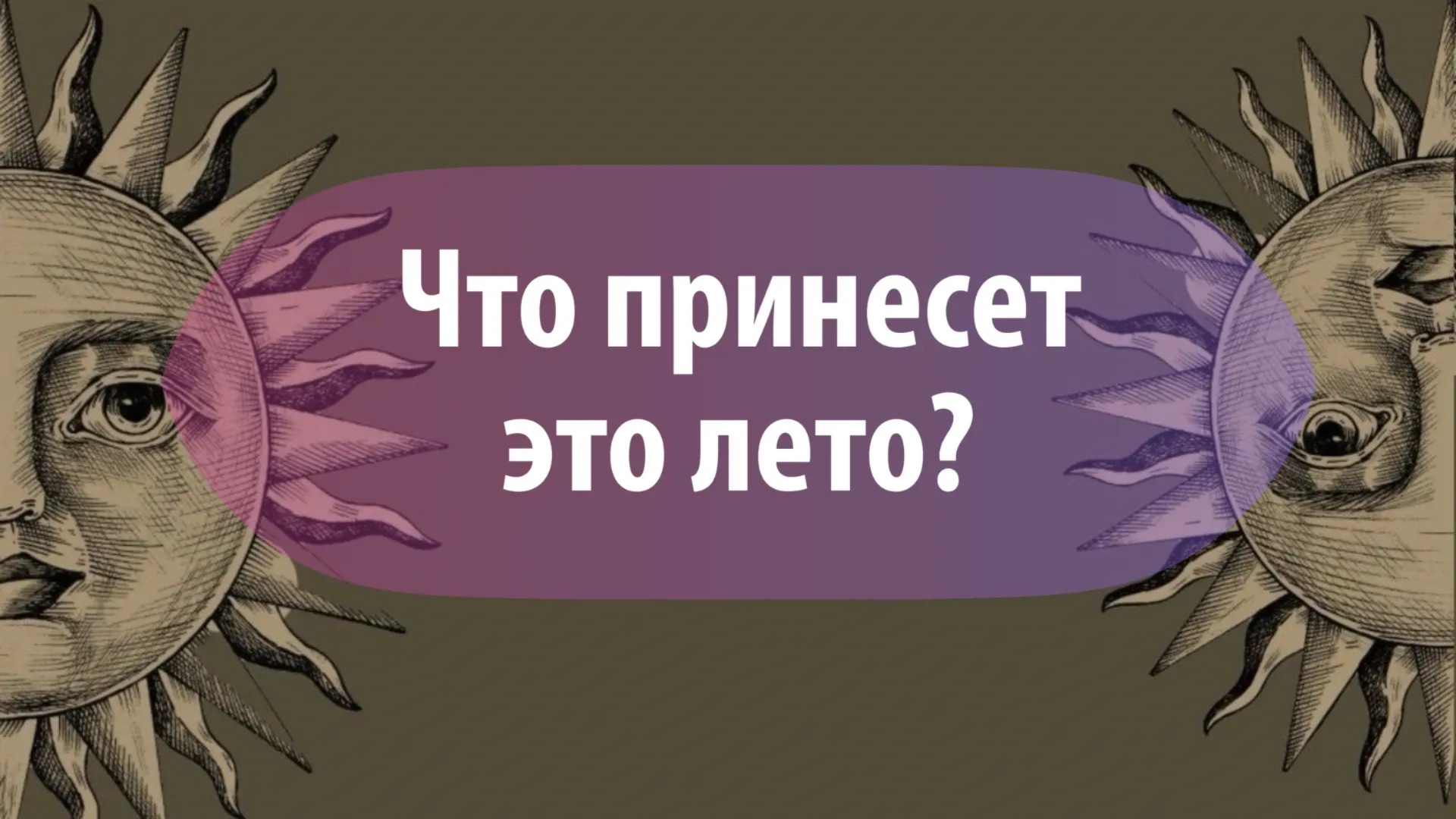Таро расклад : «Что принесет это лето?»