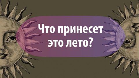 Таро расклад : «Что принесет это лето?»