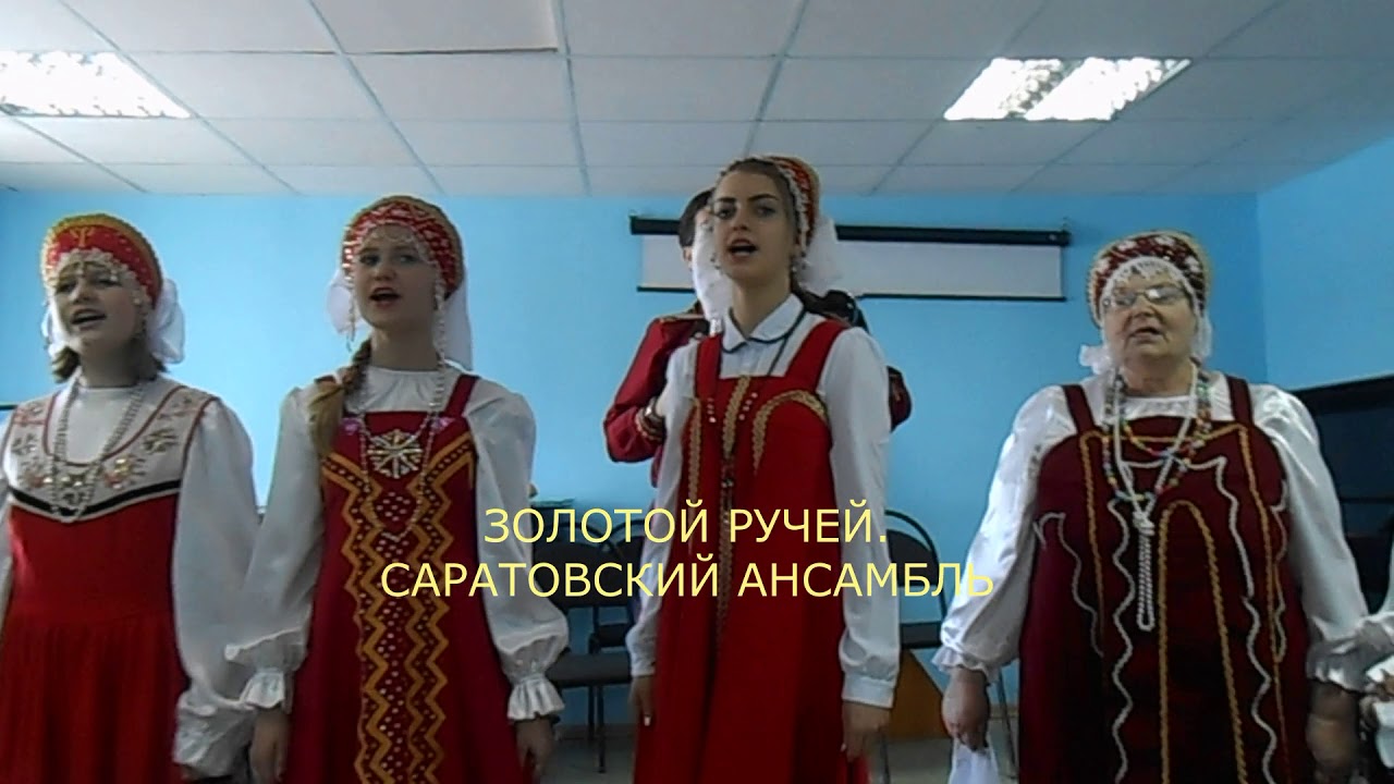 ЗОЛОТОЙ РУЧЕЙ  САРАТОВСКИЙ АНСАМБЛЬ ПЕСНИ