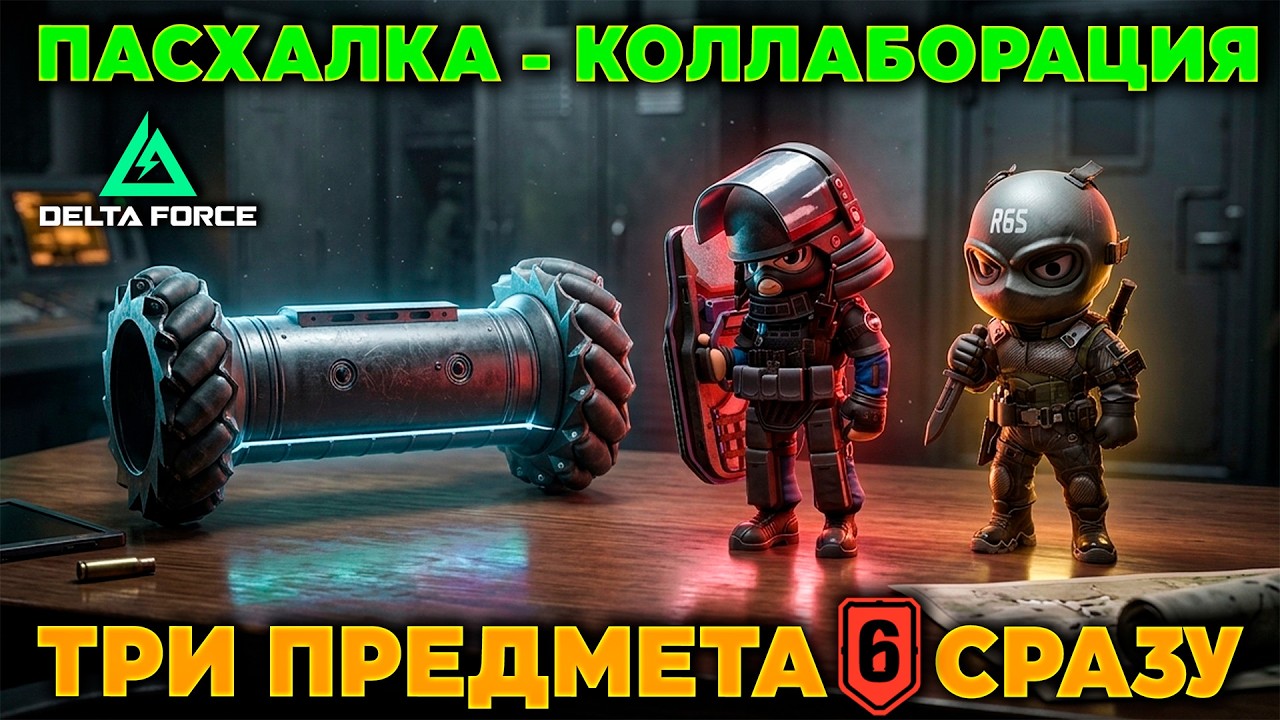 ⭐ ПАСХАЛКА КОЛЛАБОРАЦИИ (ТРИ ПРЕДМЕТА СРАЗУ) R6 в DELTA FORCE | PingH8