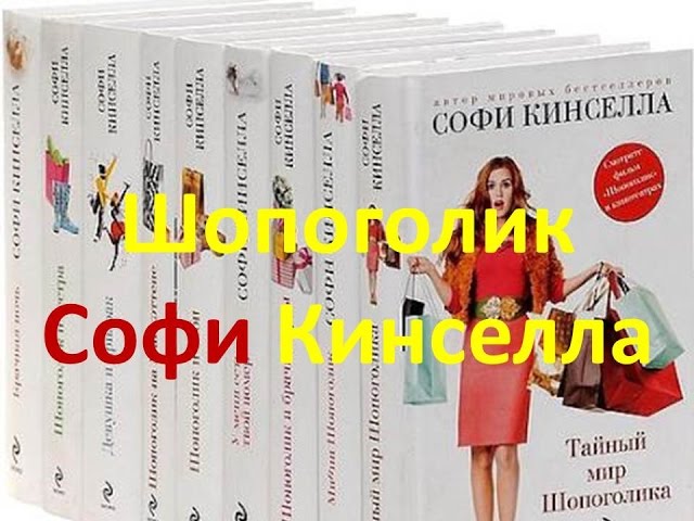 Шопоголик.  Софи Кинселла