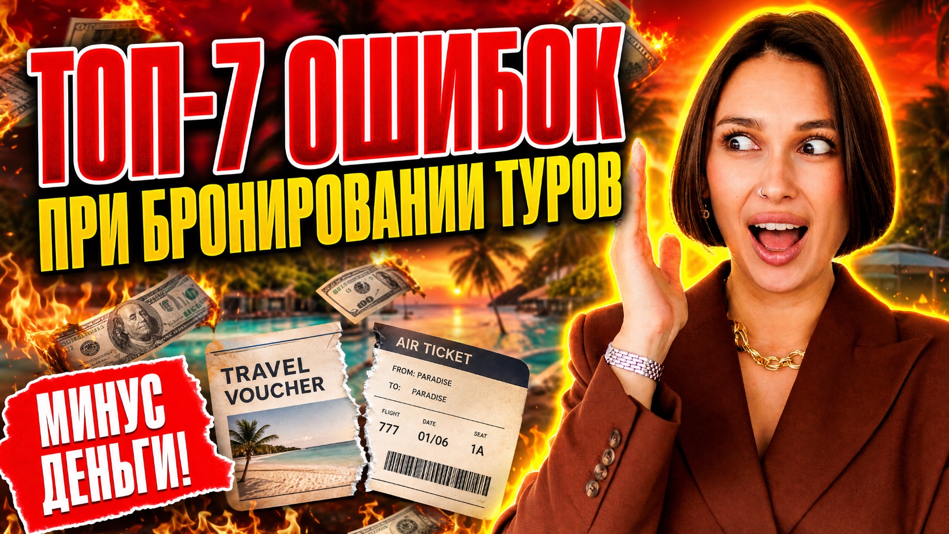 Прямой эфир: 7 критических ошибок при бронировании тура