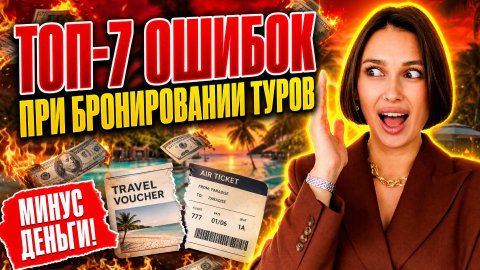 Прямой эфир: 7 критических ошибок при бронировании тура