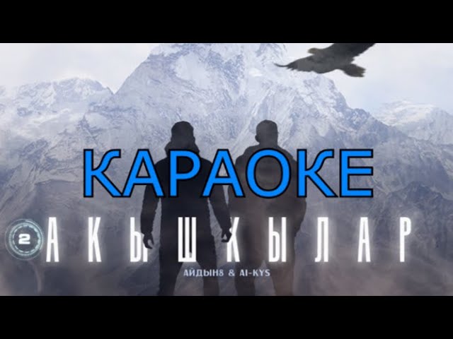ТЫВА КАРАОКЕ - Акышкылар - Айлын8, Ай-кыс Кыргыс