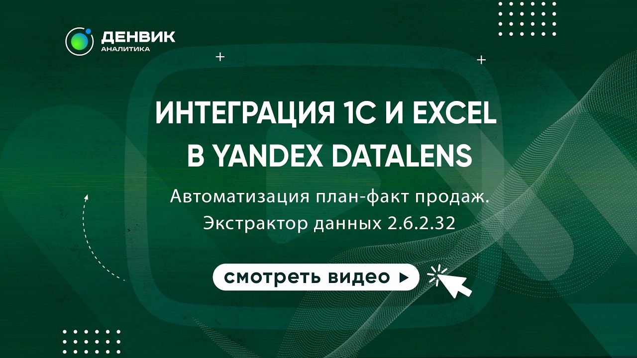 Интеграция 1С и Excel в Yandex DataLens: автоматизация план‑факт продаж | Экстрактор данных 2.6.2.32