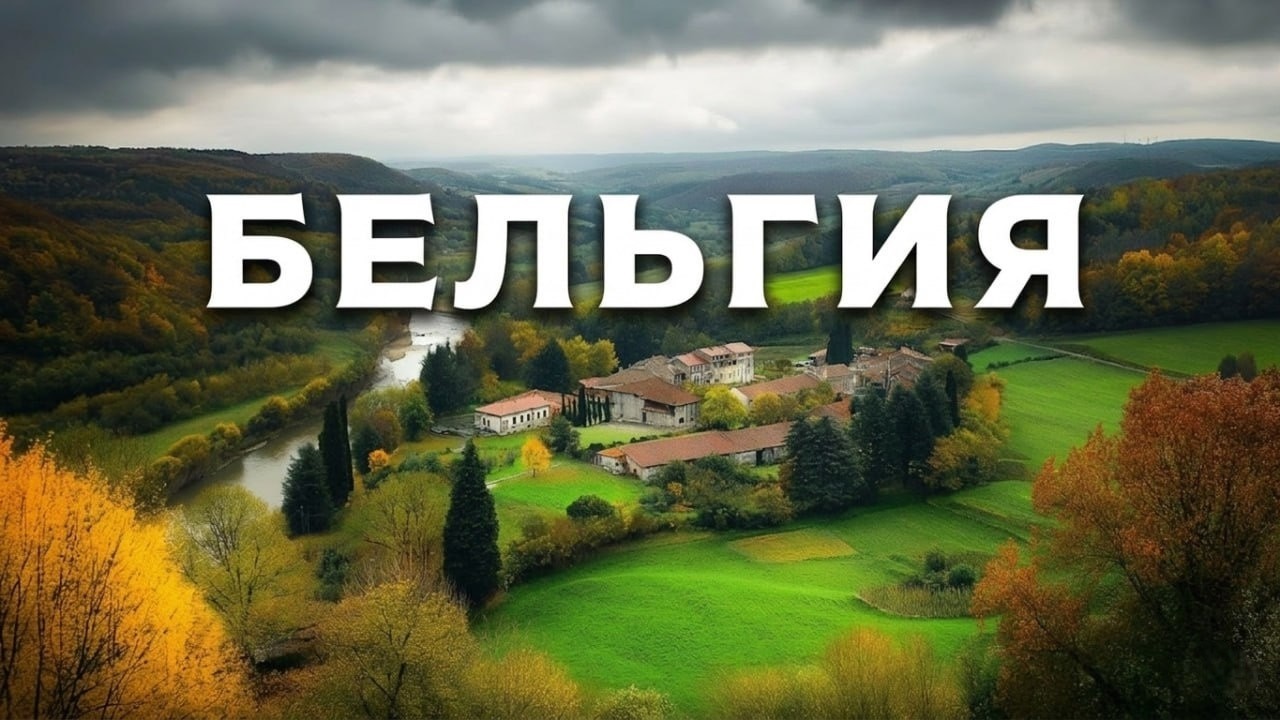 💥БЕЛЬГИЯ | Самая Противоречивая Страна Европы