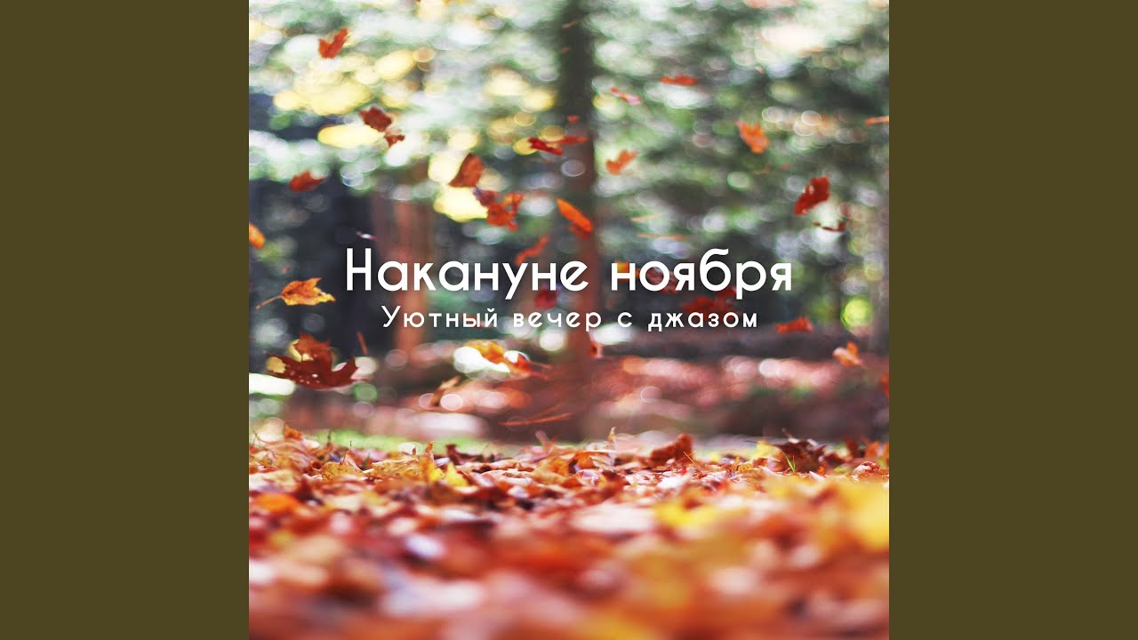 Терраса в листьях