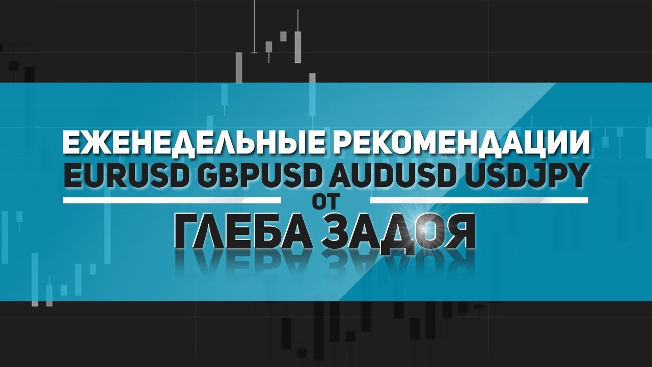 Рекомендации на неделю (форекс) с 04.06.18 по 08.06.18