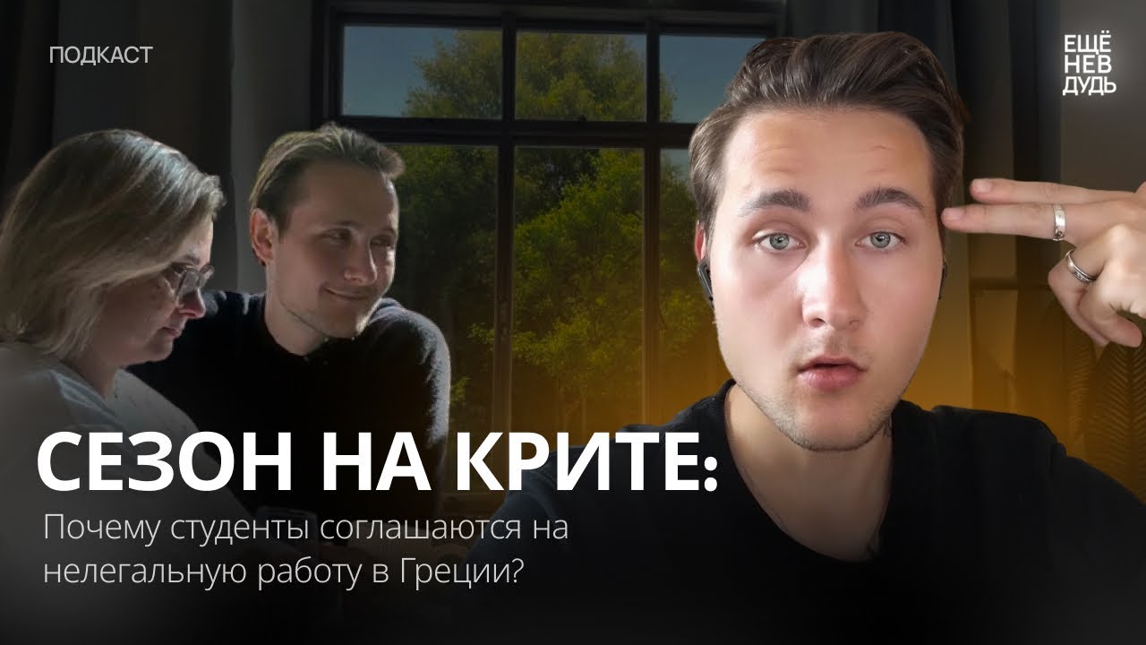 ЕЩЕНЕВДУДЬ- ПОДКАСТ| Студенческая подработка в Греции в туристический сезон?