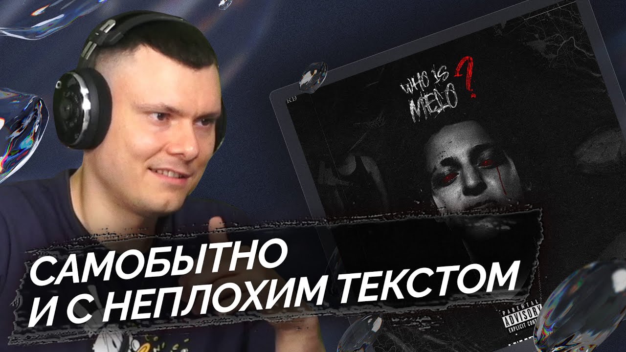Baby Melo - Who Is Melo? | Реакция и разбор