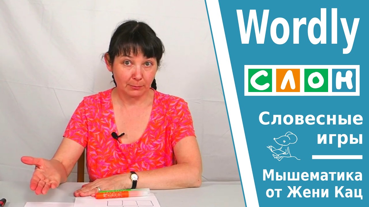 Wordly - словесная игра на листочке. Как упростить игру? Как играть с детьми? Развитие речи