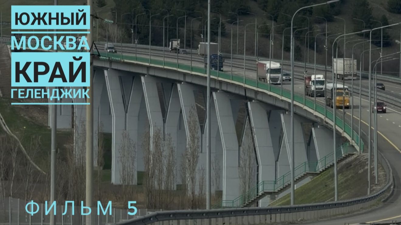 Фильм 5. Южное путешествие на машине. Дорога домой, Отрадное.