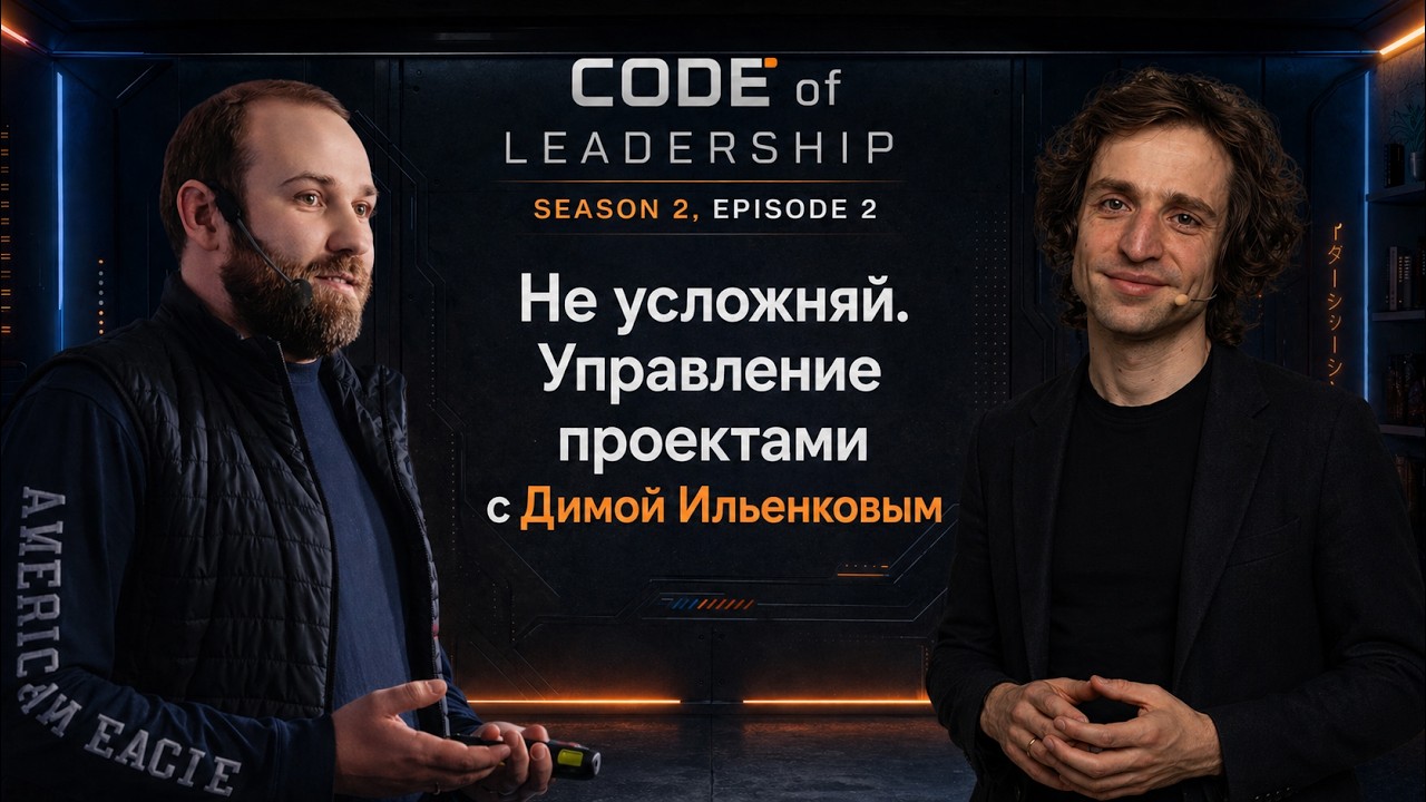 Code Of Leadership - S2E2 - Не усложняй или управление проектами с Дмитрием Ильенковым
