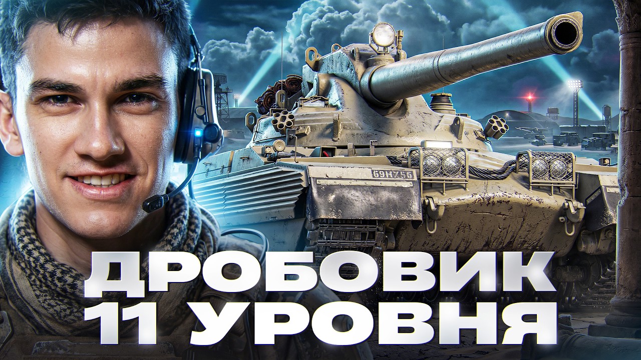 КАВО?! ДРОБОВИК 11 УРОВНЯ на 6400 УРОНА - CHAMPION!