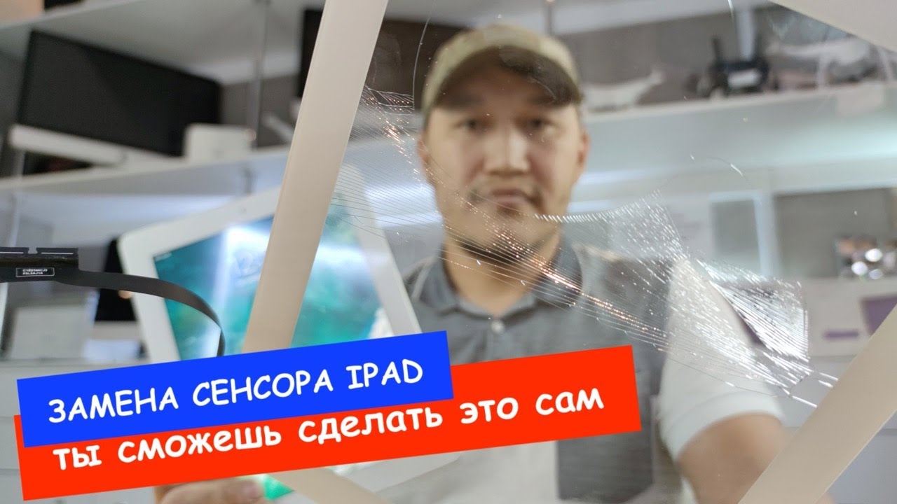 Как заменить сломанный сенсор IPad 4 - пошаговая инструкция. Заменить разбитое стекло айпада самому