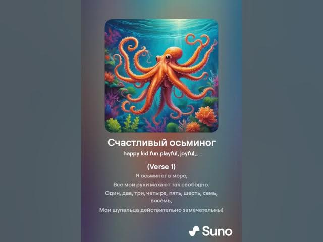 Счастливый осьминог 5