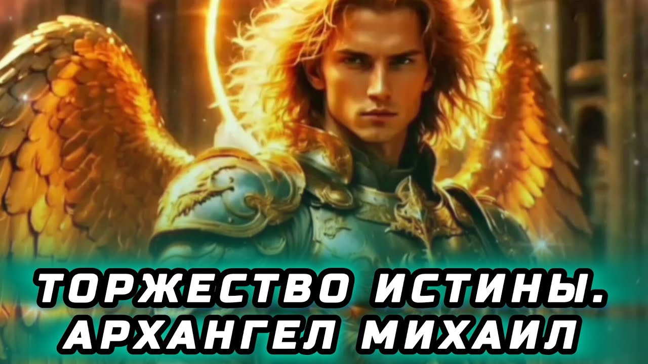 7.09.24 🙏 СРОЧНО!!! Я здесь, чтобы предупредить вас о важном событии. Архангел Михаил через Гузалию.