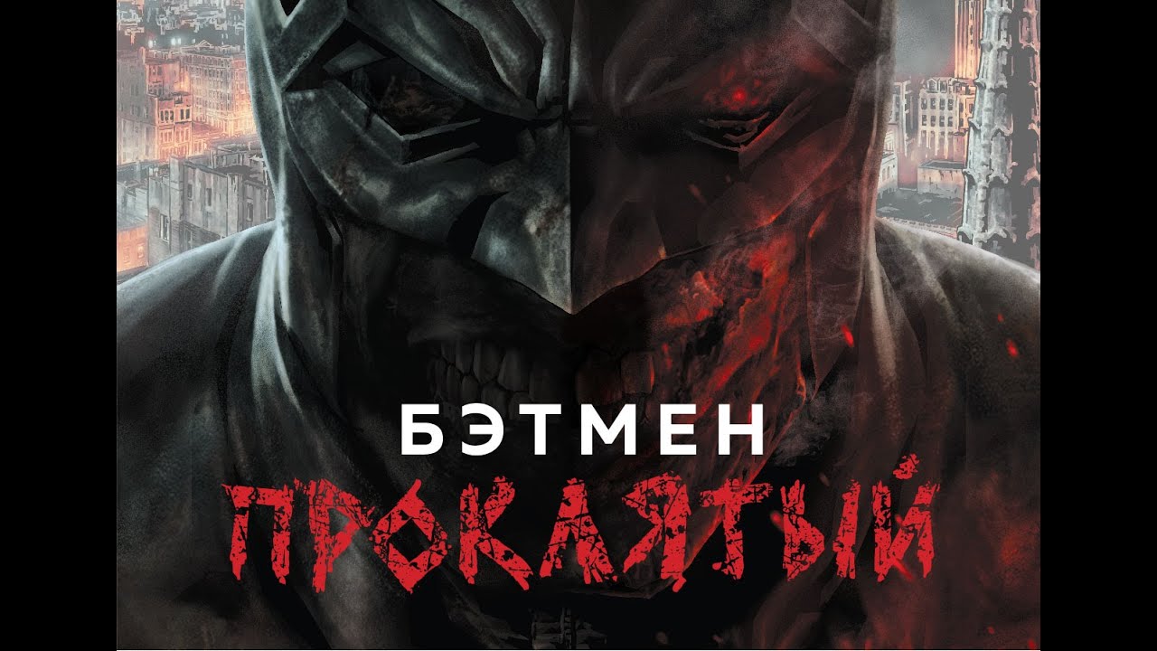 Распаковка: Бэтмен Проклятый