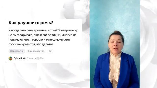 Как улучшить речь? Как сделать речь громче и чётче? Я например Р не выговариваю, ещё и голос тихий..