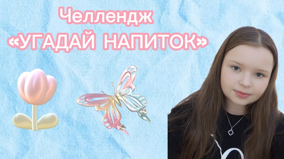 Челлендж «УГАДАЙ НАПИТОК »