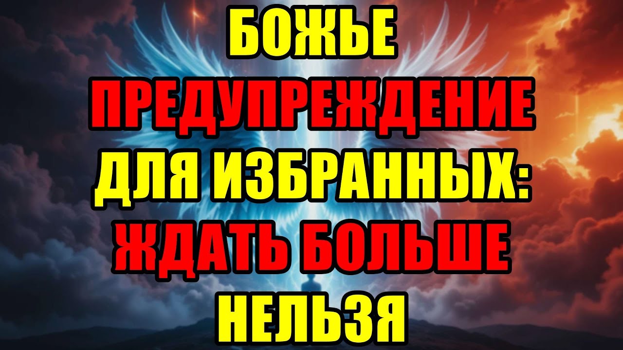 Бог Посылает Финальное Предупреждение Избранным — Времени Почти Не Осталось, Слушайте Срочно.