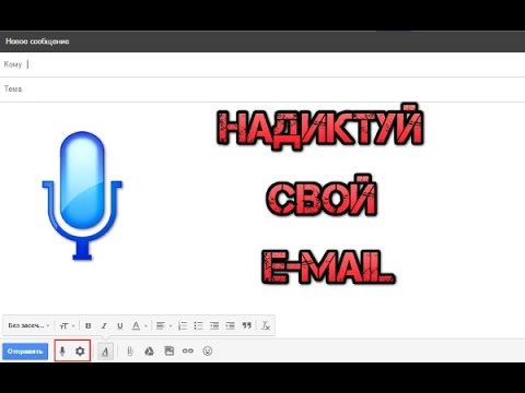 Как в Gmail диктовать письма голосом