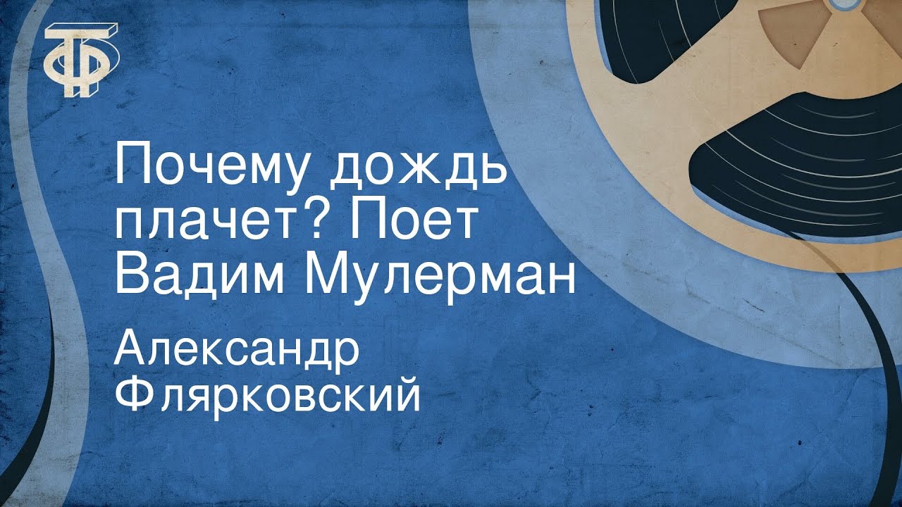 Александр Флярковский. Почему дождь плачет? Поет Вадим Мулерман (1967)