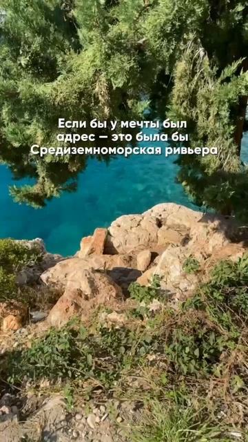 Средиземноморская Ривьера 🌺