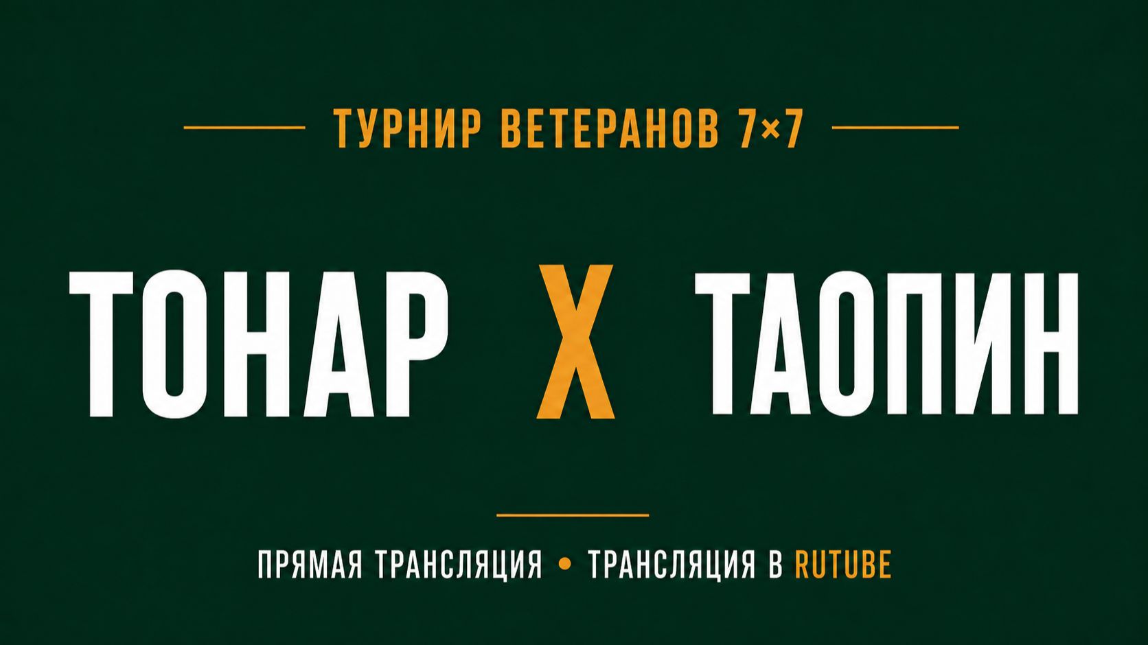 Тонар х Таопин | Летний Чемпионат 7х7 среди ветеранов 45+ | 4-й Тур