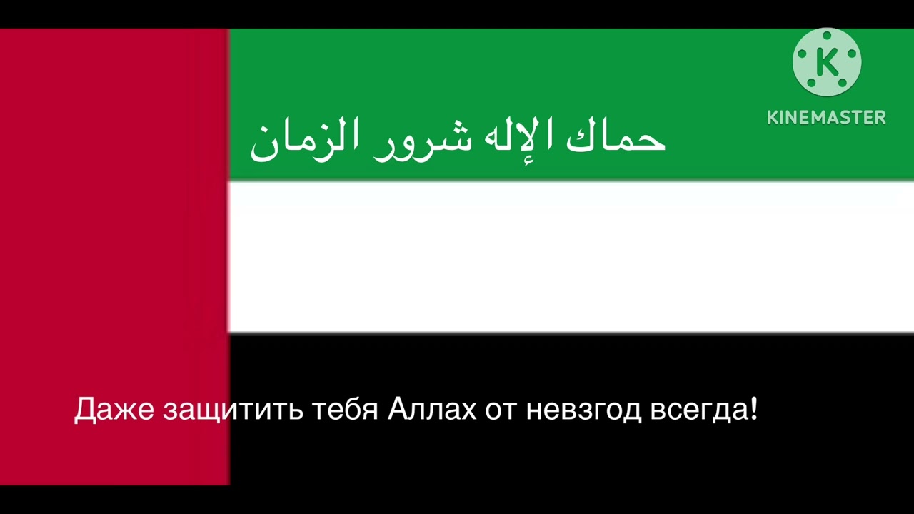 Гимн объединённых арабских эмиратов (язык и русский и арабский) ￼￼
