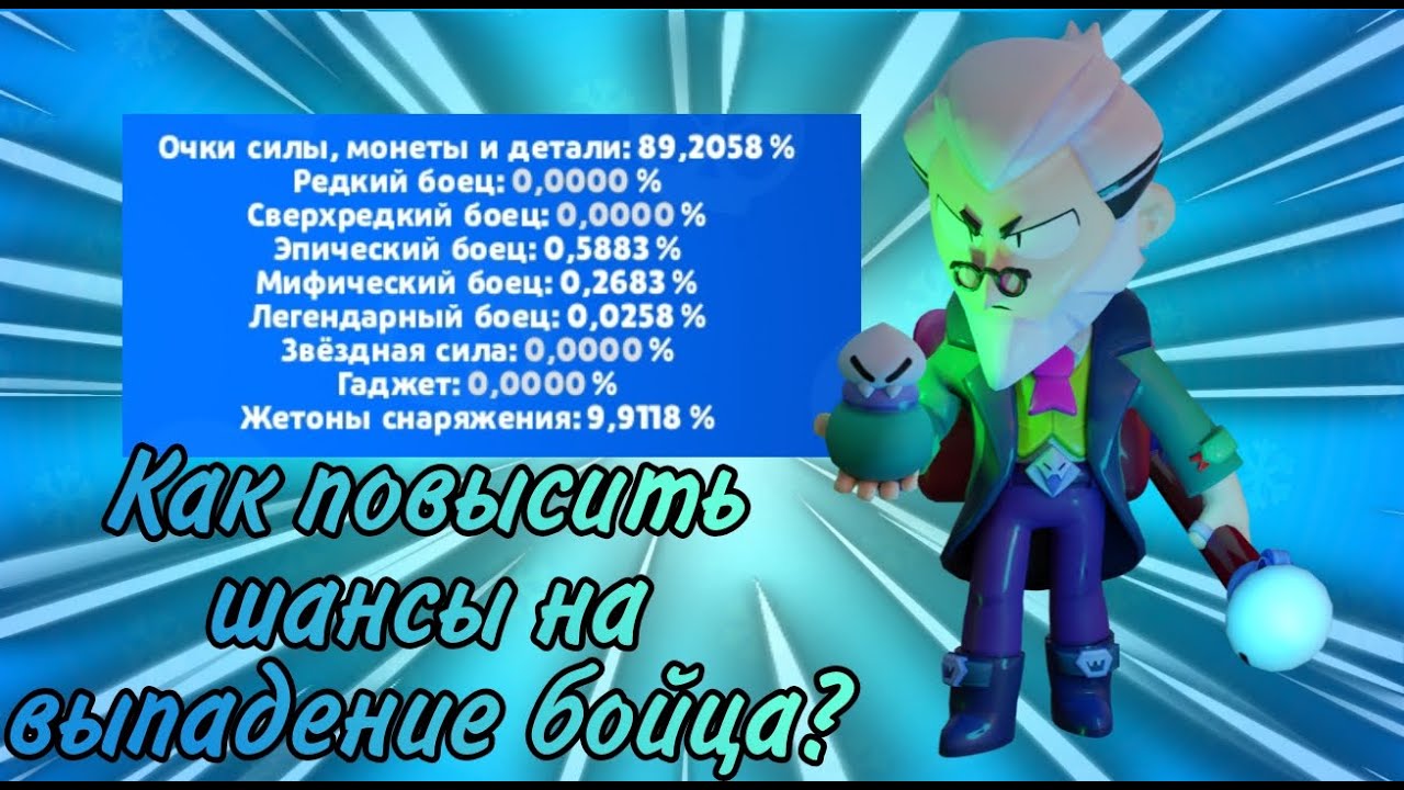 КАК ПОВЫСИТЬ ШАНСЫ НА ВЫПАДЕНИЕ БОЙЦА В BRAWL STARS/Бравл Старс